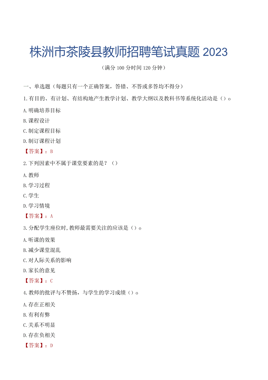 株洲市茶陵县教师招聘笔试真题2023.docx_第1页