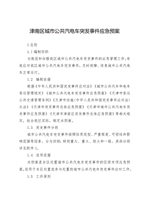 津南区城市公共汽电车突发事件应急预案.docx