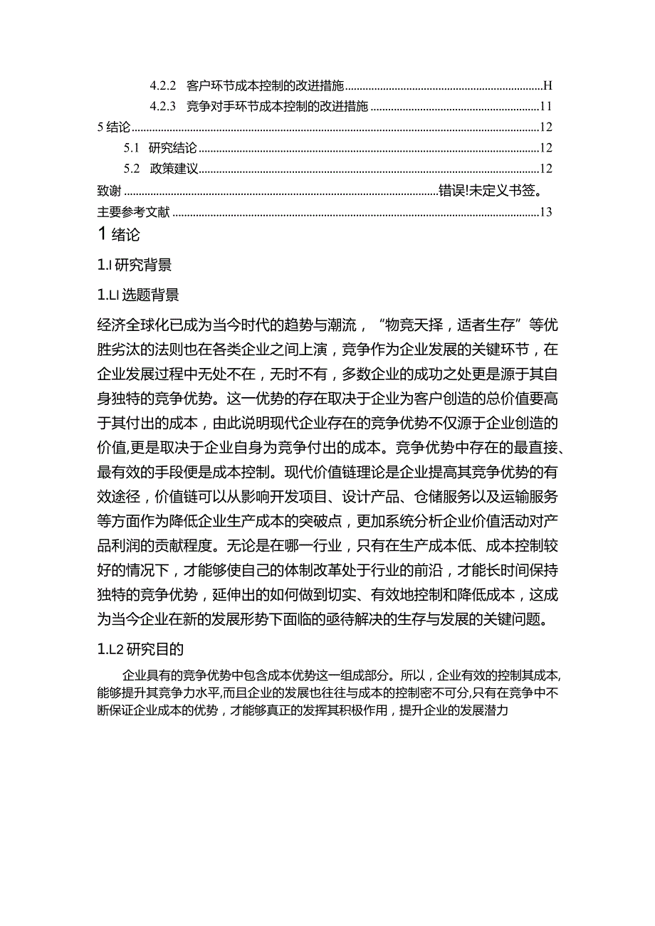 【《基于价值链的企业成本控制研究》15000字（论文）】.docx_第2页