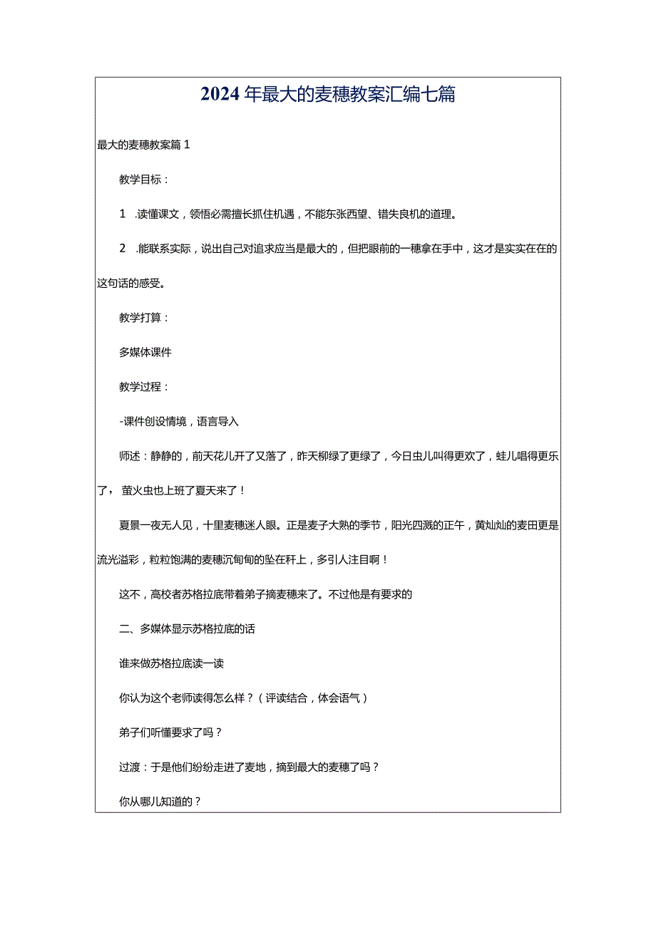 2024年最大的麦穗教案汇编七篇.docx_第1页