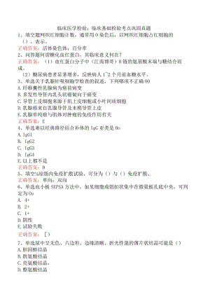 临床医学检验：临床基础检验考点巩固真题.docx