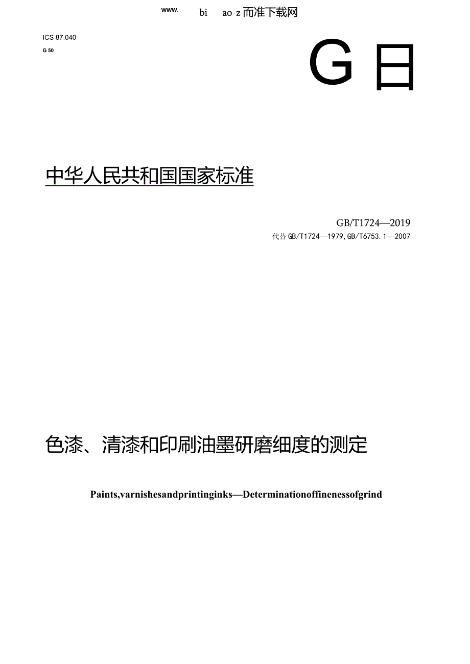 GBT1724-2019色漆、清漆和印刷油墨研磨细度的测定.docx_第1页