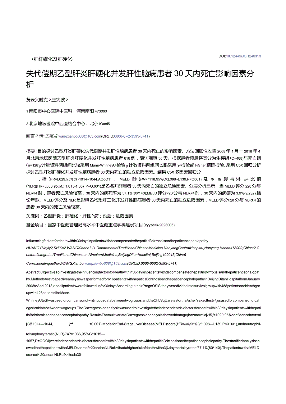 失代偿期乙型肝炎肝硬化并发肝性脑病患者30天内死亡影响因素分析.docx_第1页