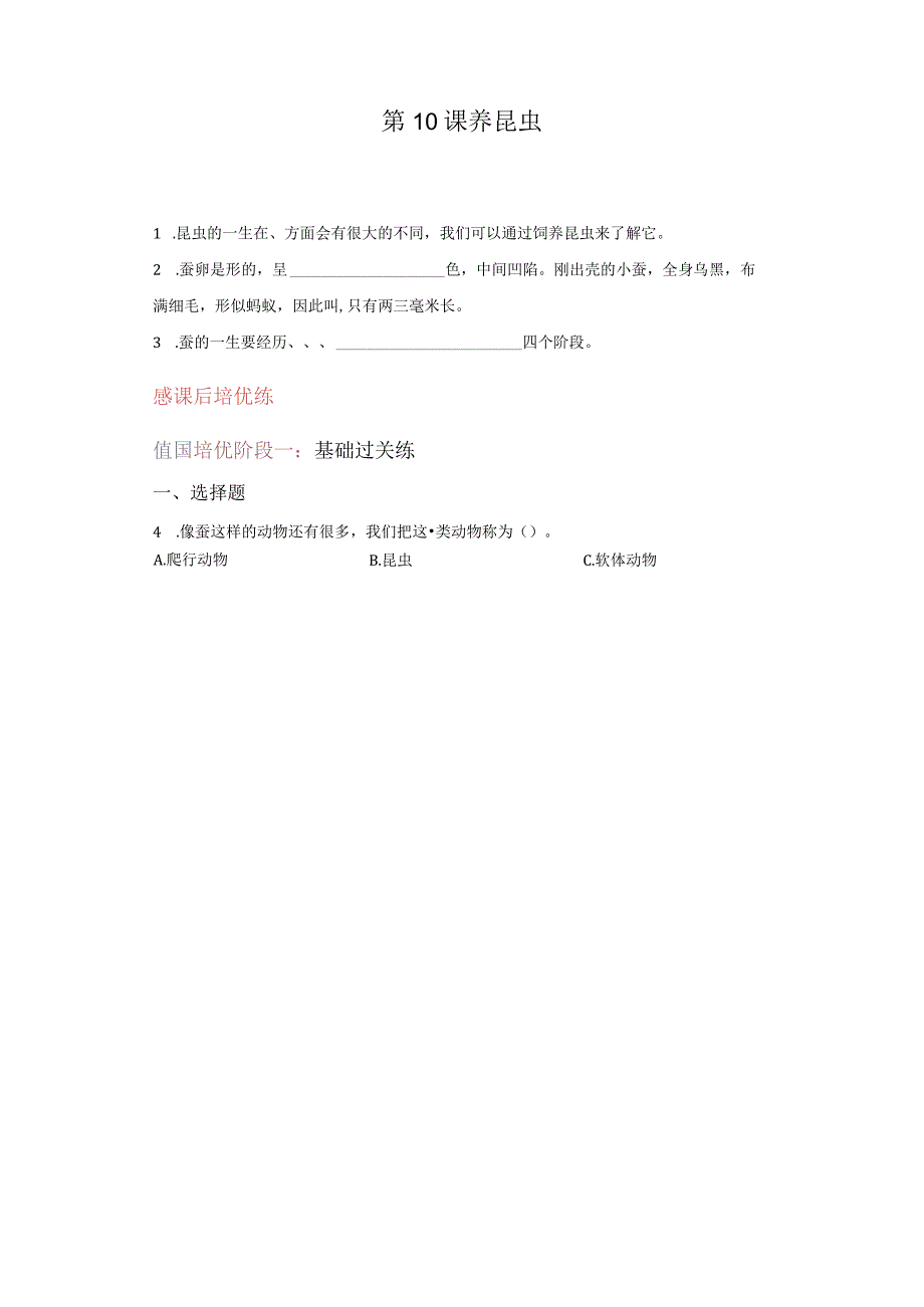 苏教版科学四年级下册10养昆虫同步分层作业.docx_第1页