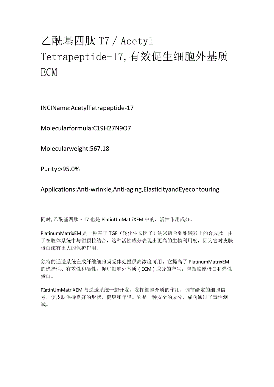 乙酰基四肽-17_AcetylTetrapeptide-17有效促生细胞外基质ECM.docx_第1页