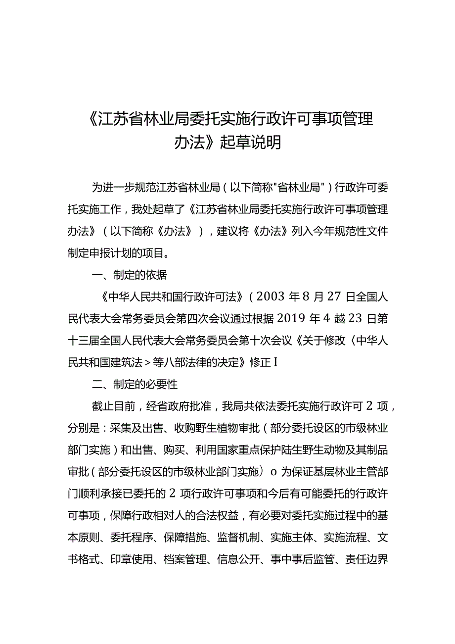 《江苏省林业局委托实施行政许可事项管理办法》起草说明.docx_第1页