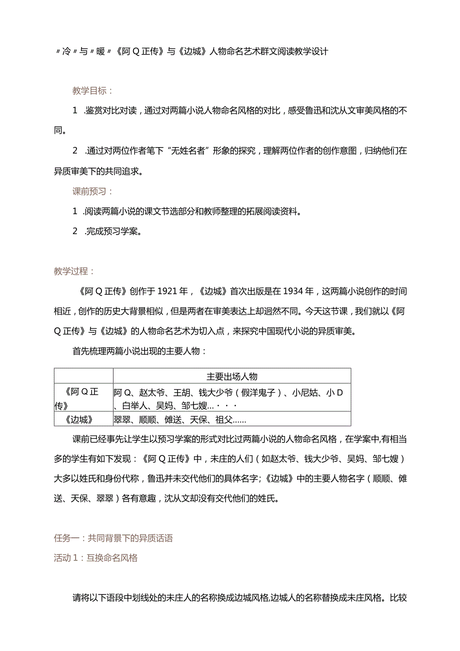 “冷”与“暖”《阿Q正传》与《边城》人物命名艺术_群文阅读_教学设计_.docx_第1页