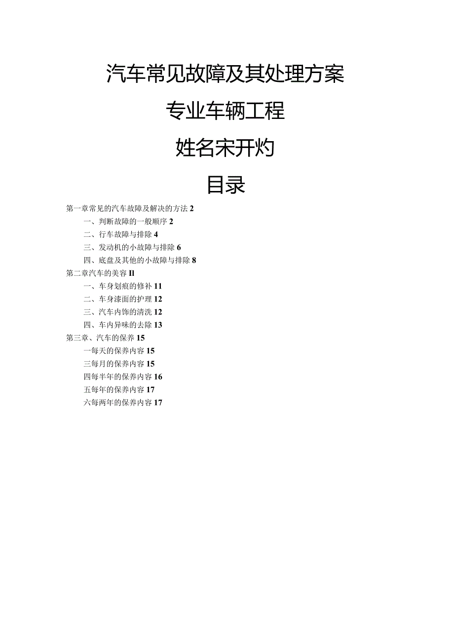 汽车常见故障与处理.docx_第1页