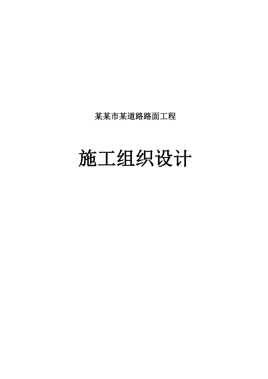 双向四车道市政道路路面工程施工组织设计#广西#沥青混凝土路面#城市次干路I级.doc_第1页