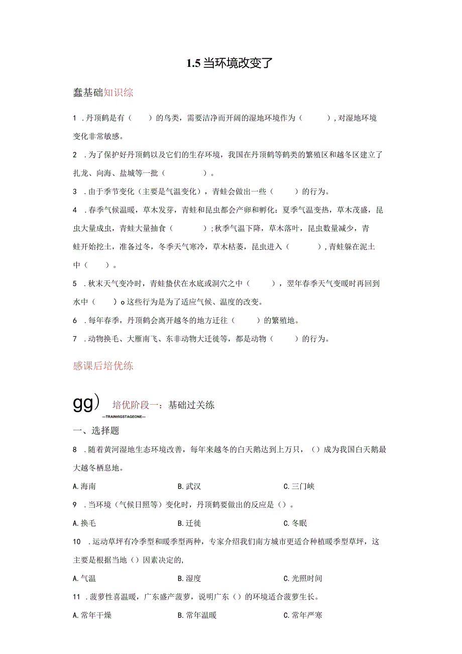 教科版科学五年级下册1-5当环境改变了练习卷.docx_第1页