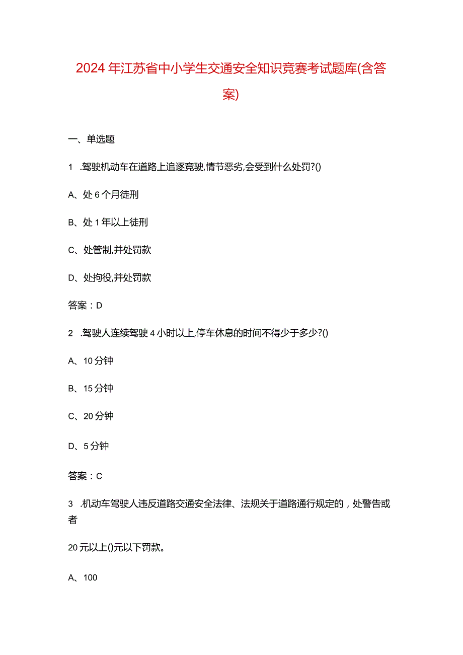 2024年江苏省中小学生交通安全知识竞赛考试题库（含答案）.docx_第1页