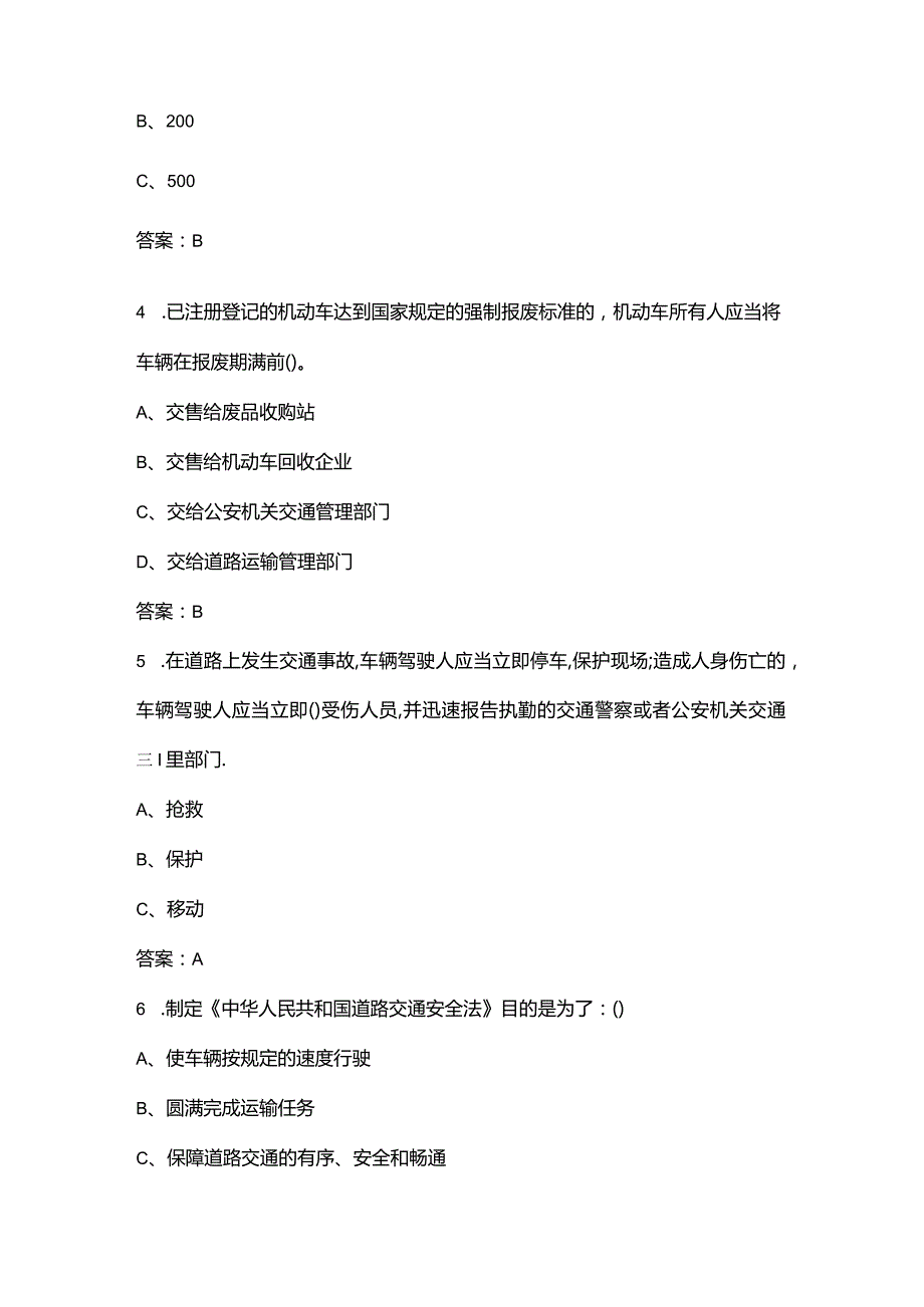 2024年江苏省中小学生交通安全知识竞赛考试题库（含答案）.docx_第2页