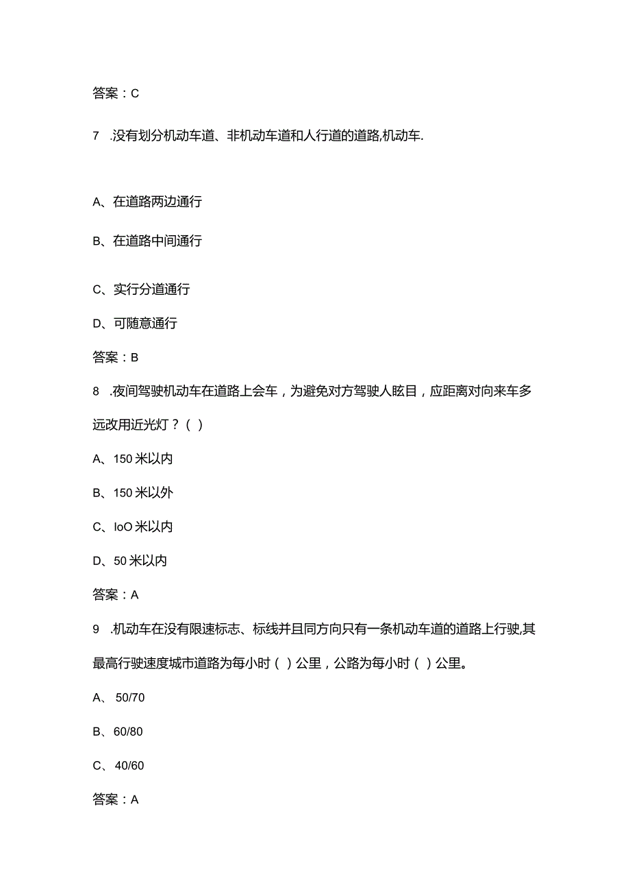 2024年江苏省中小学生交通安全知识竞赛考试题库（含答案）.docx_第3页