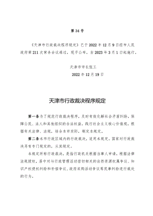 天津市行政裁决程序规定.docx