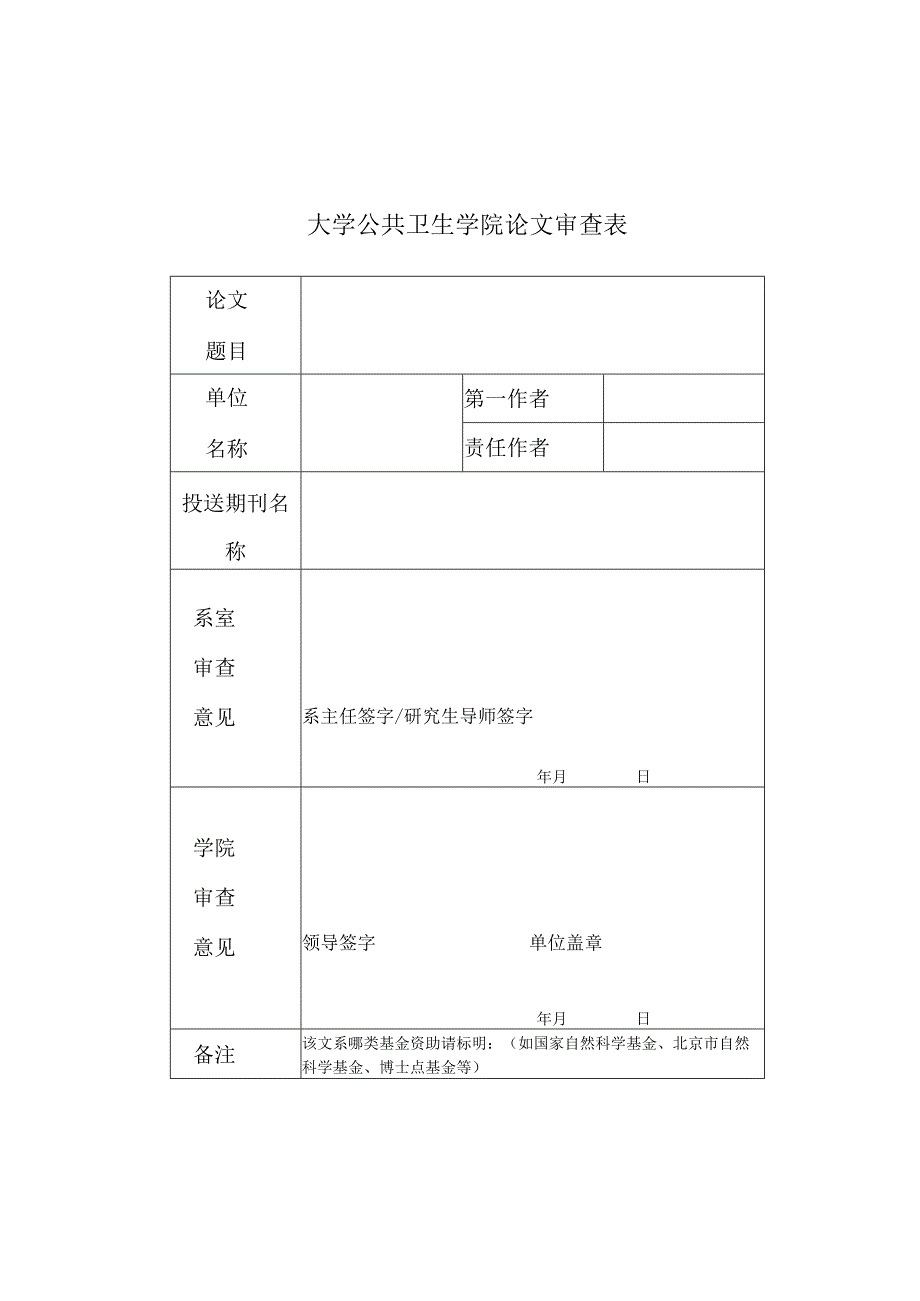 大学公共卫生学院论文审查表.docx_第1页