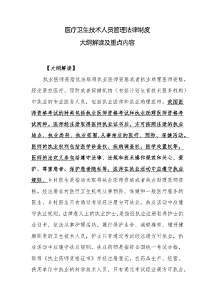 医疗卫生技术人员管理法律制度大纲解读及重点内容.docx