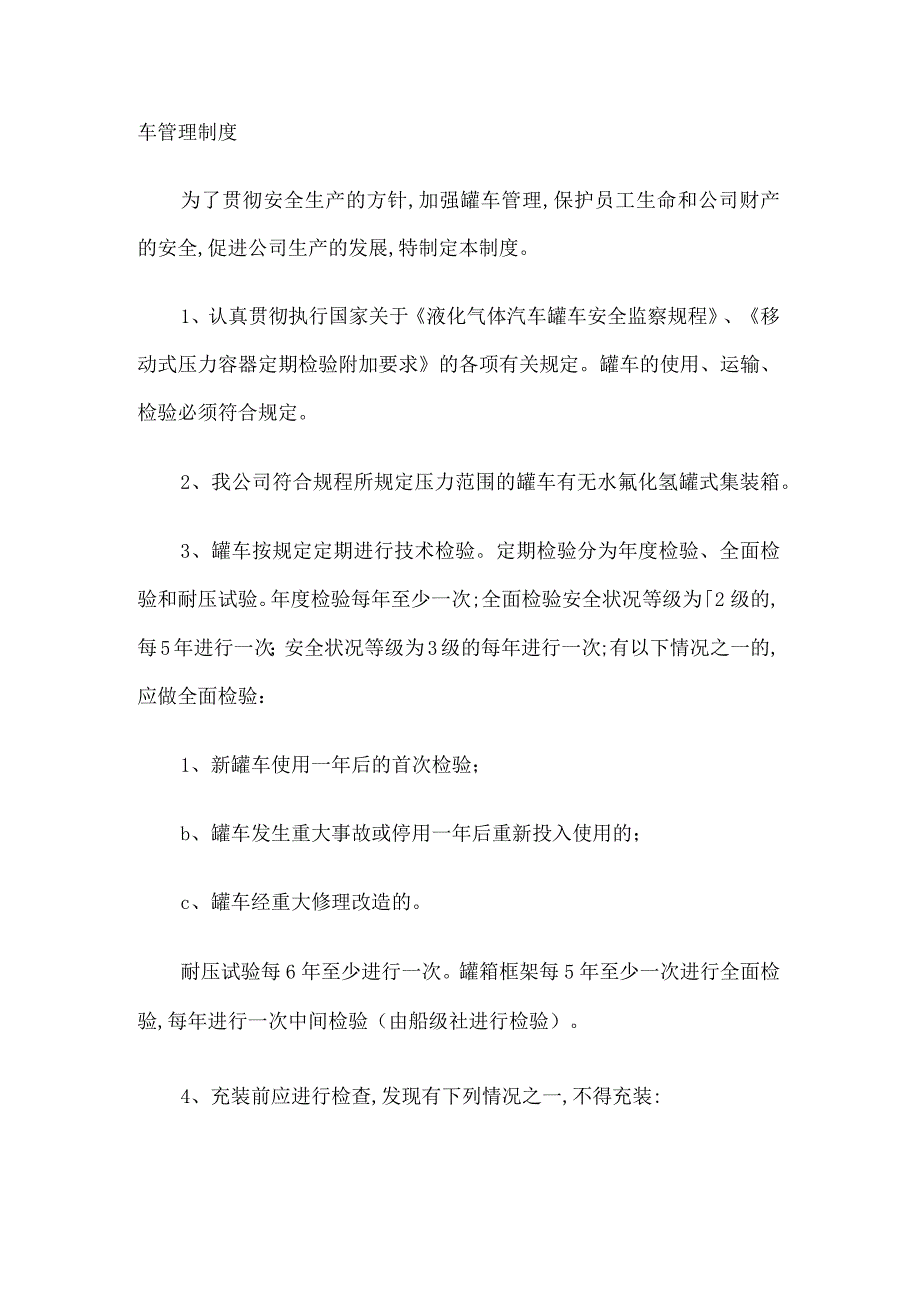 罐车管理制度规定办法.docx_第1页