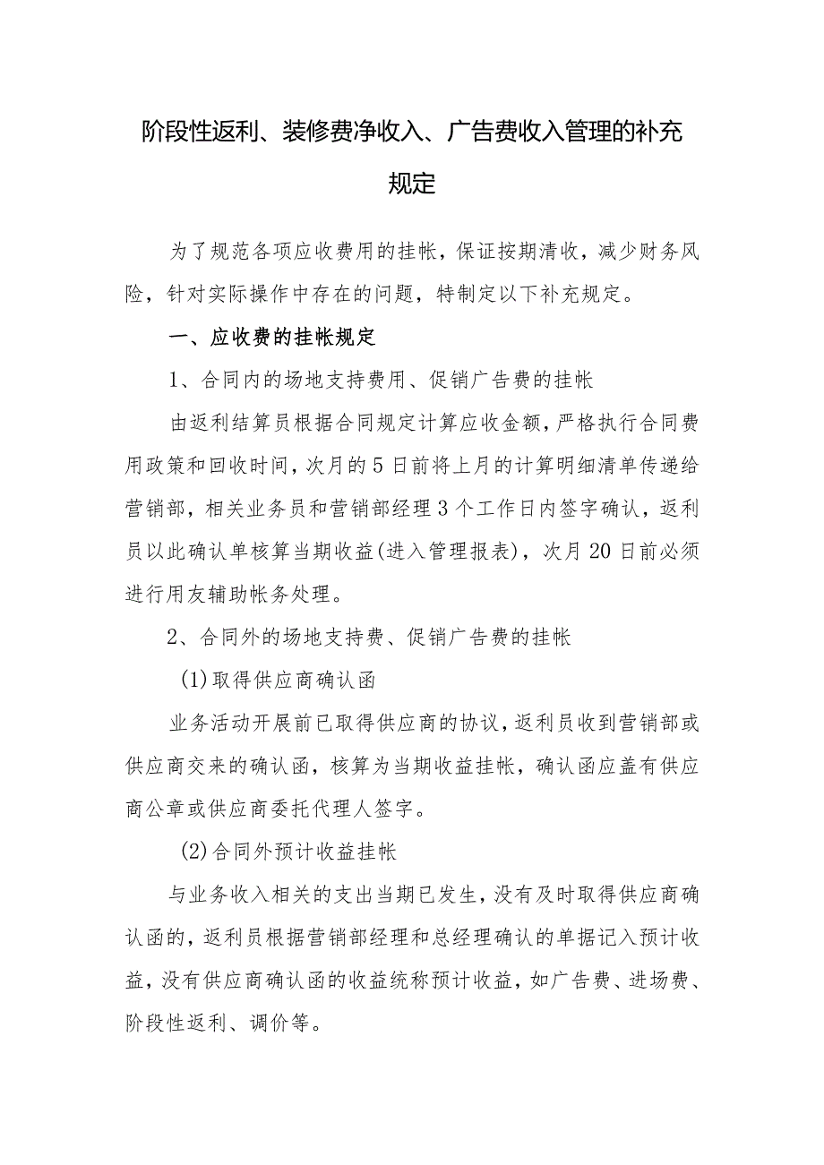 阶段性返利、装修费净收入、广告费收入管理的补充规定.docx_第1页