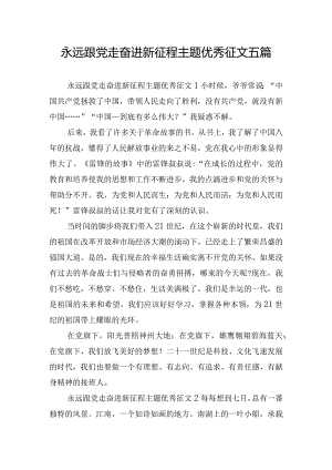 永远跟党走奋进新征程主题优秀征文五篇.docx