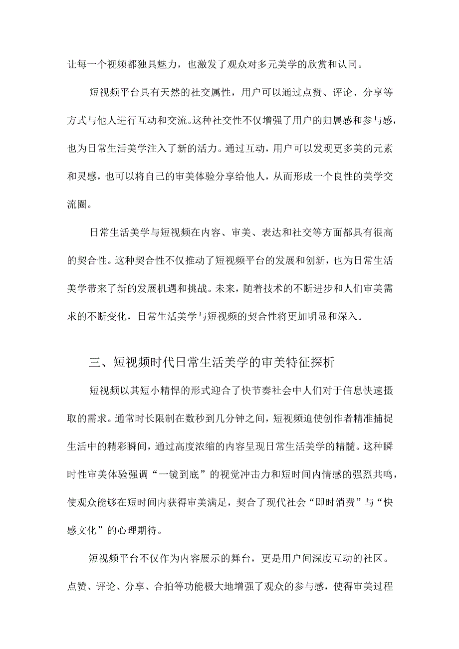 走向日常生活美学社交短视频的时代审美特征.docx_第3页