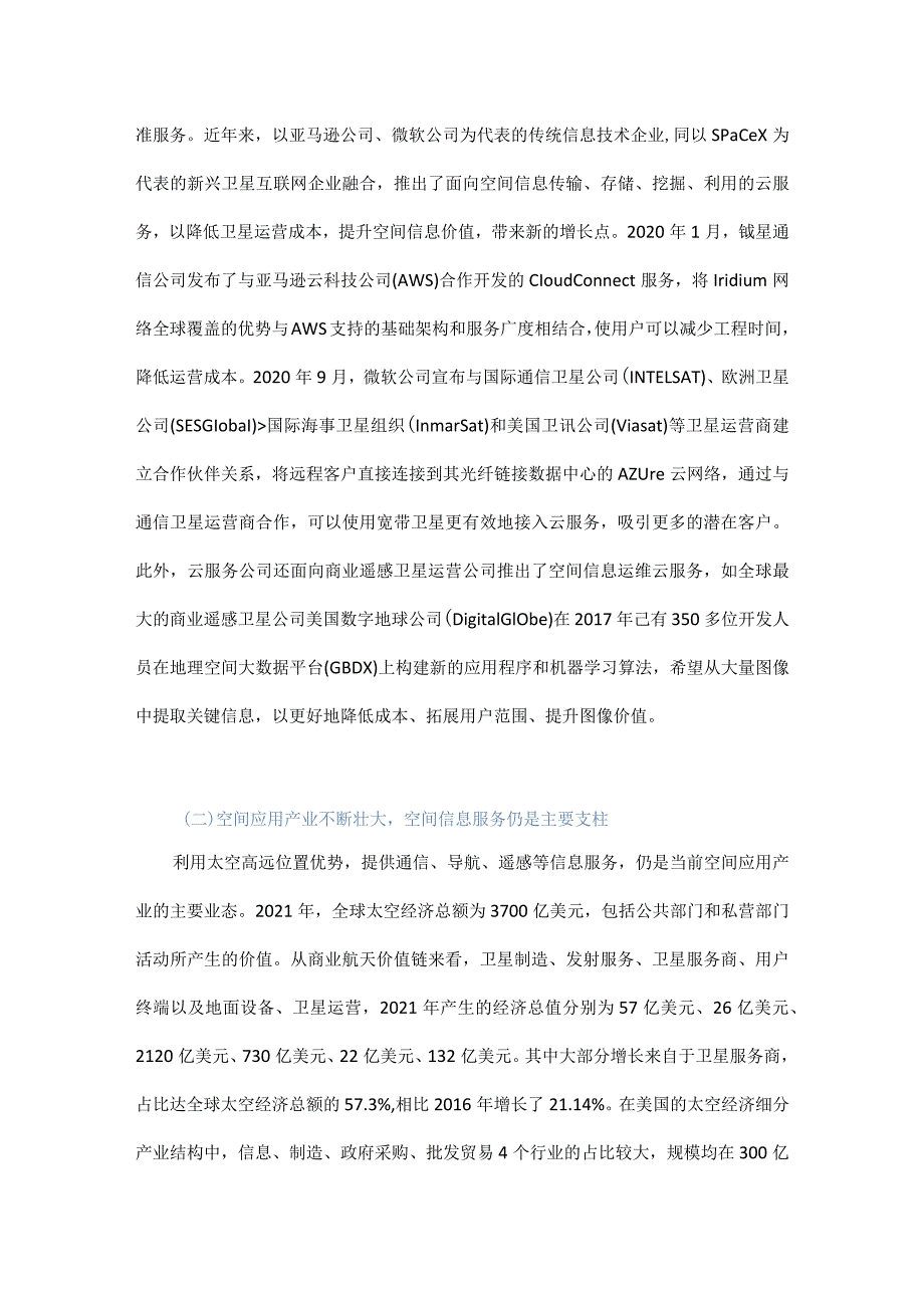 我国空间应用发展总体构想.docx_第2页