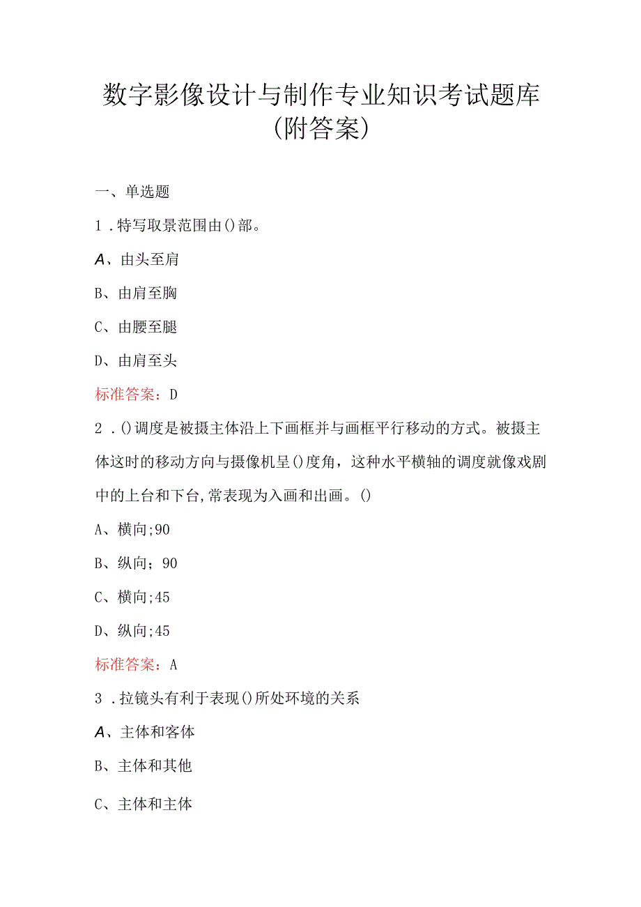 数字影像设计与制作专业知识考试题库（附答案）.docx_第1页