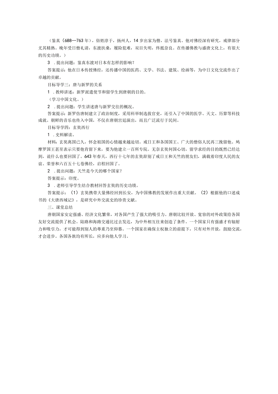 《唐朝的中外文化交流》教案.docx_第2页