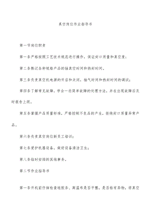 真空岗位作业指导书.docx