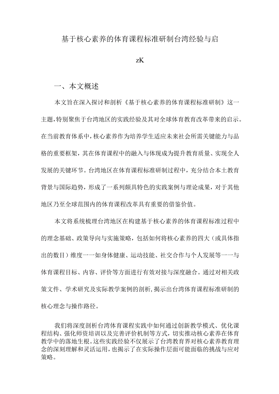 基于核心素养的体育课程标准研制台湾经验与启示.docx_第1页