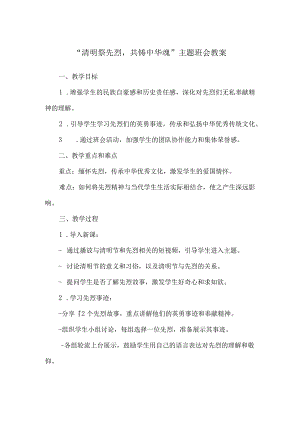 “清明祭先烈共铸中华魂”主题班会教案.docx