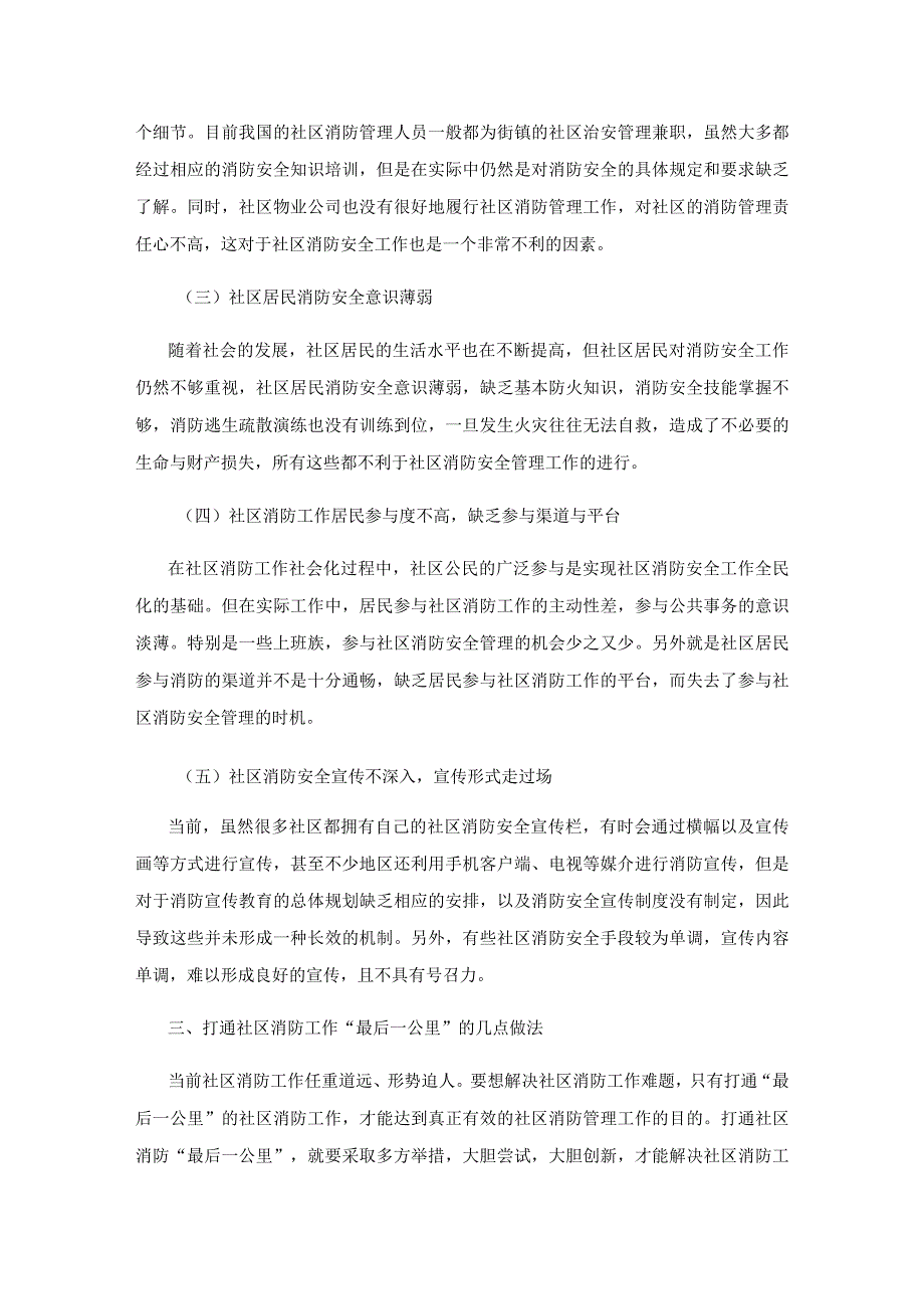 如何做好社区消防工作的“最后一公里”.docx_第3页