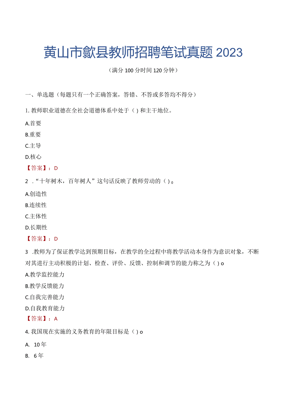 黄山市歙县教师招聘笔试真题2023.docx_第1页