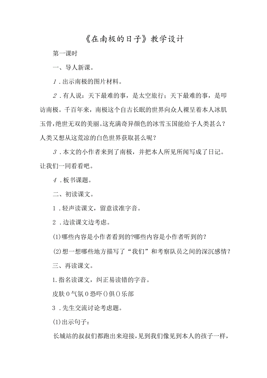 《在南极的日子》教学设计-经典教学教辅文档.docx_第1页