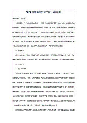 2024年新学期教师工作计划（实用）.docx