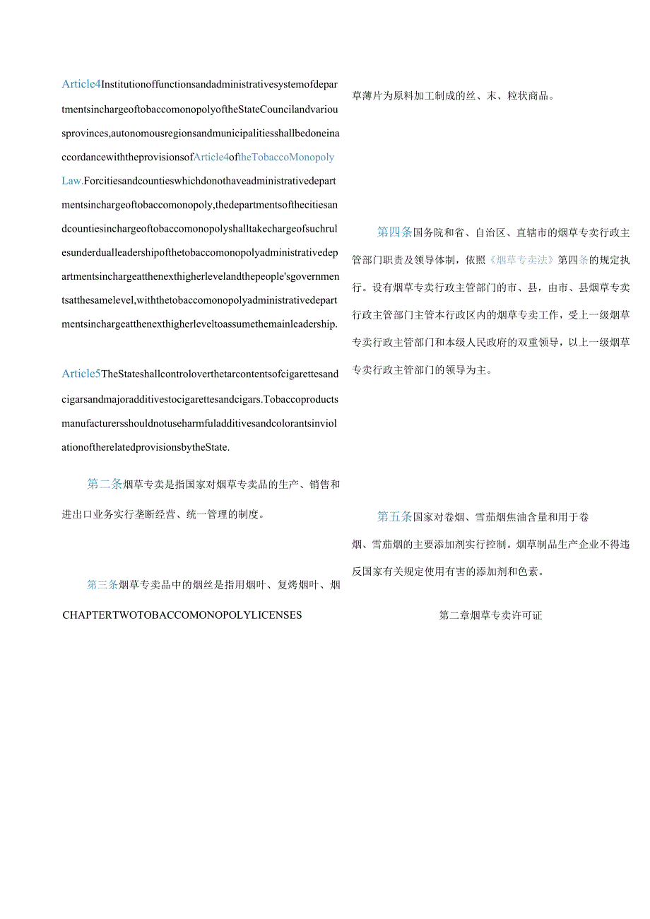 中英对照中华人民共和国烟草专卖法实施条例(2013修订).docx_第2页