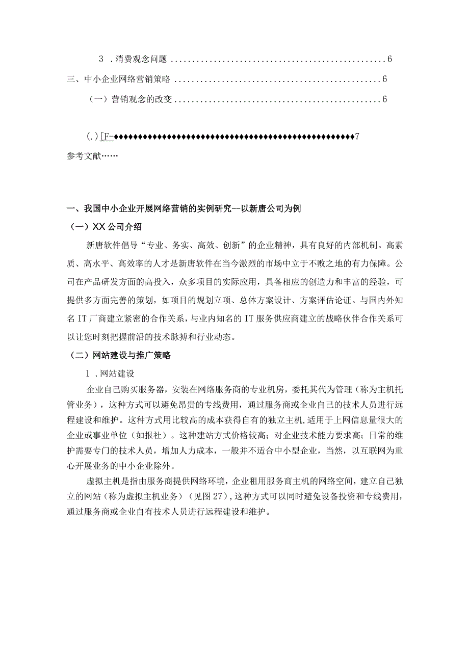 【《中小企业网络营销策略研究-以X公司为例》4600字（论文）】.docx_第2页