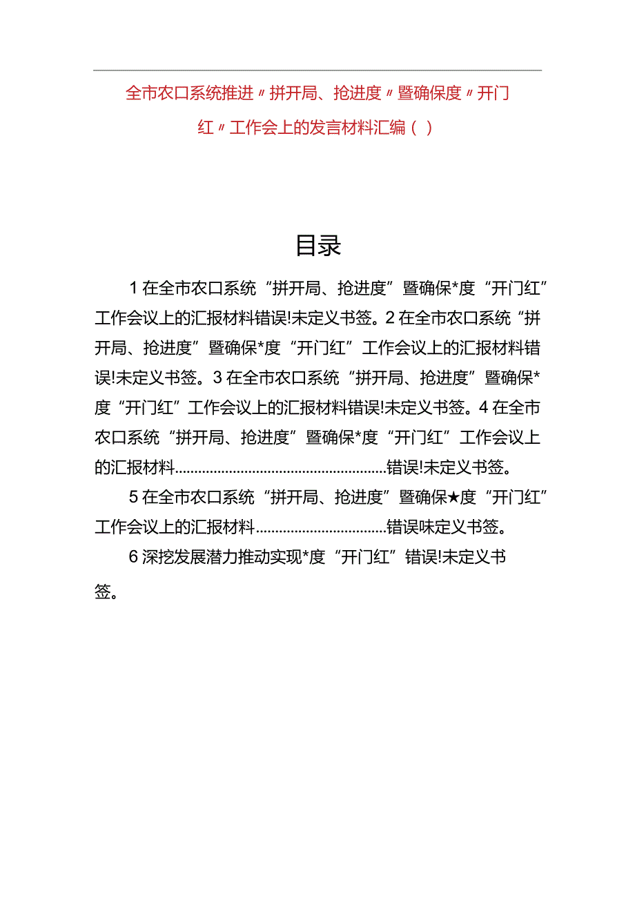 全市农口系统推进“拼开局、抢进度”暨确保一季度“开门红”工作会上的发言材料汇编（6篇）.docx_第1页