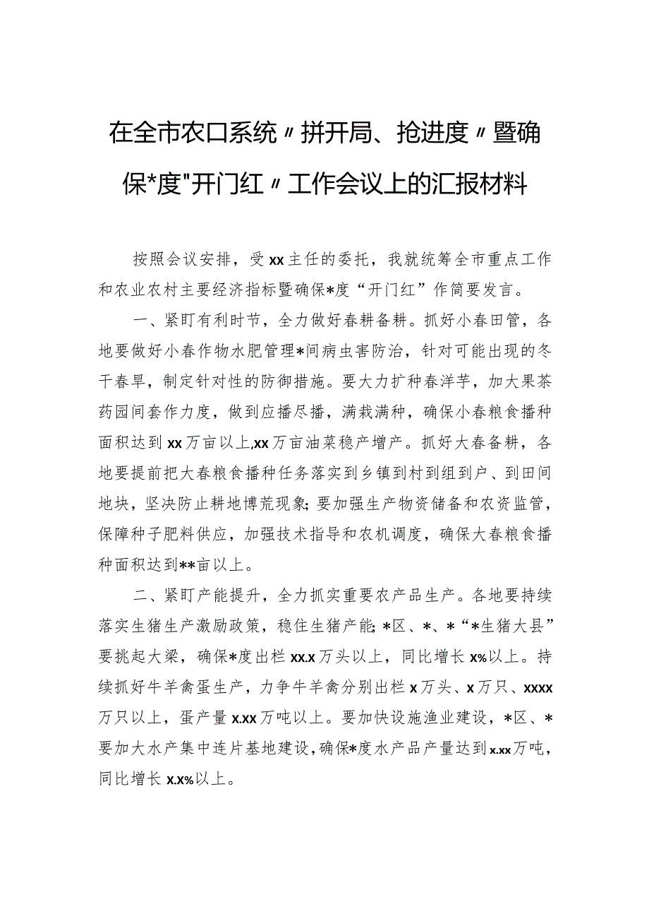 全市农口系统推进“拼开局、抢进度”暨确保一季度“开门红”工作会上的发言材料汇编（6篇）.docx_第2页