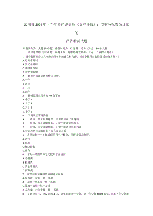 云南省2024年下半年资产评估师《资产评估》：以财务报告为目的的评估考试试题.docx