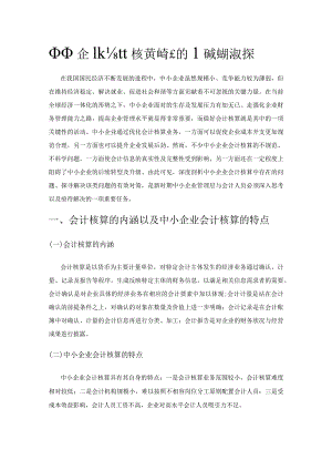 中小企业会计核算中存在的问题及解决对策.docx