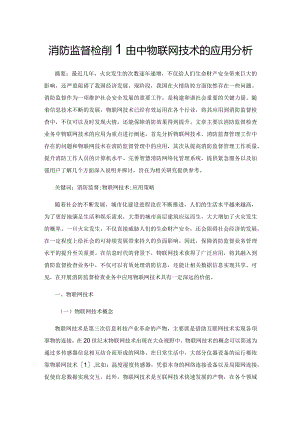 消防监督检查业务中物联网技术的应用分析.docx