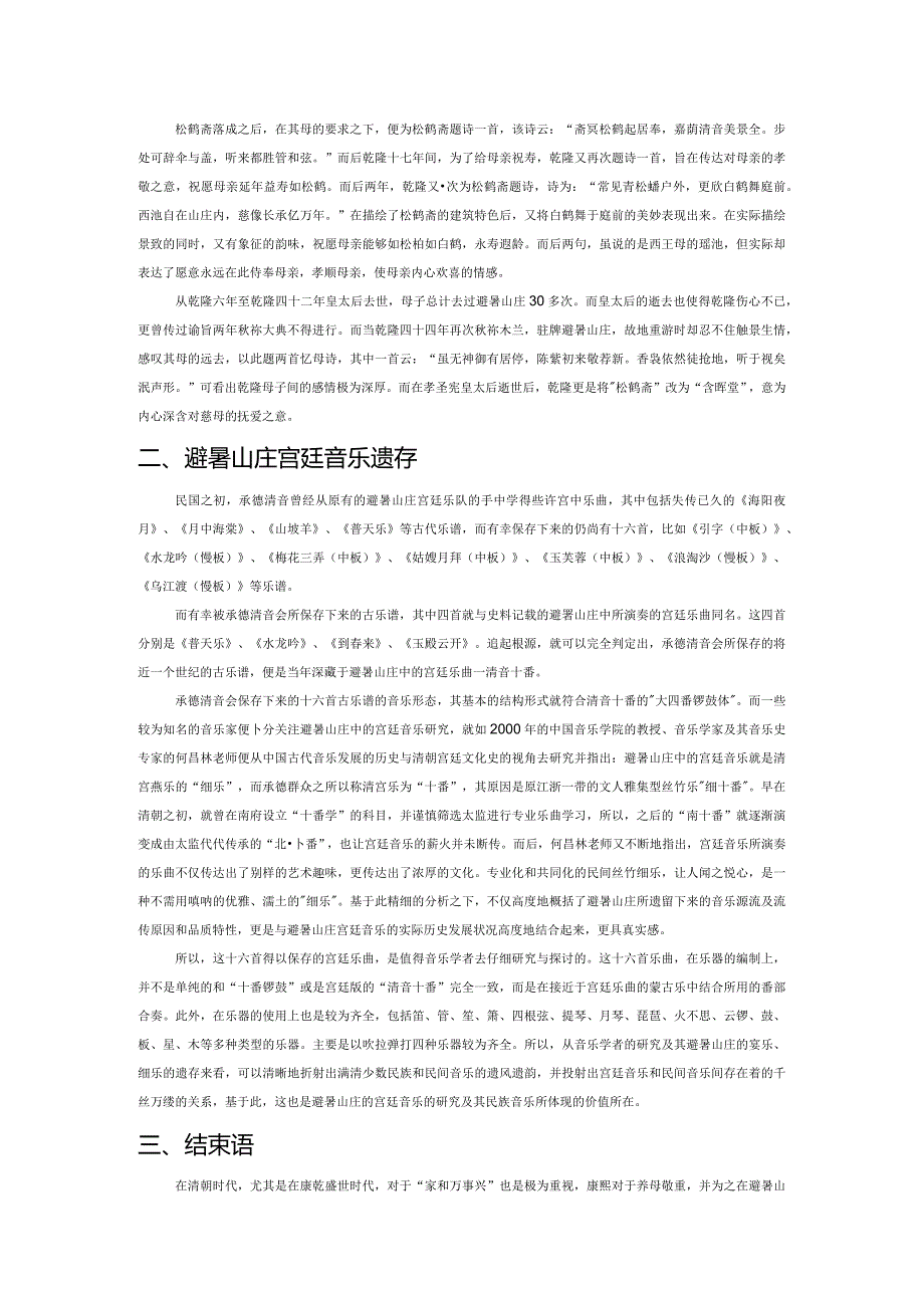 试论承德避暑山庄的太后寝宫和宫廷音乐.docx_第2页