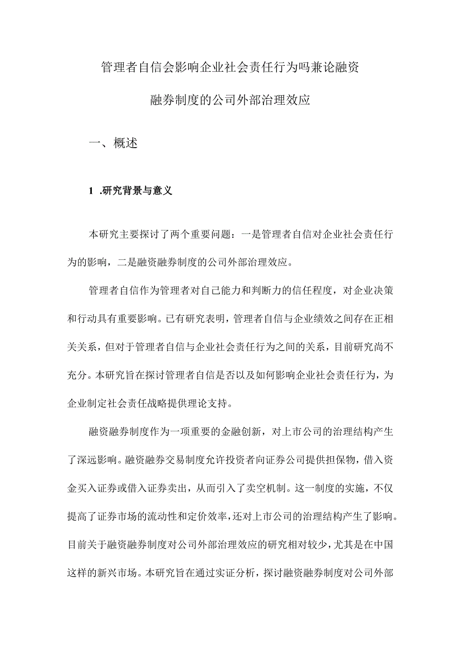 管理者自信会影响企业社会责任行为吗兼论融资融券制度的公司外部治理效应.docx_第1页