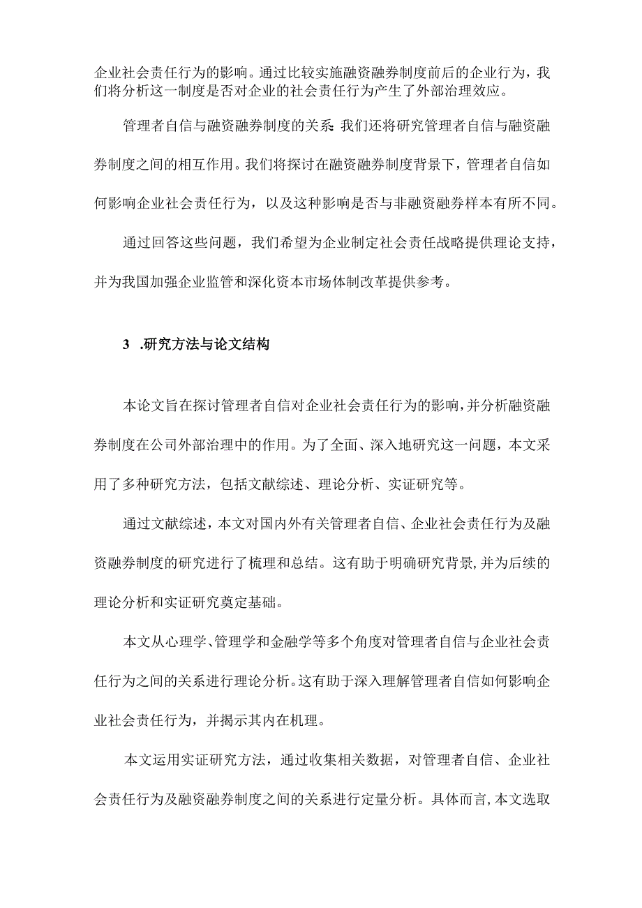 管理者自信会影响企业社会责任行为吗兼论融资融券制度的公司外部治理效应.docx_第3页