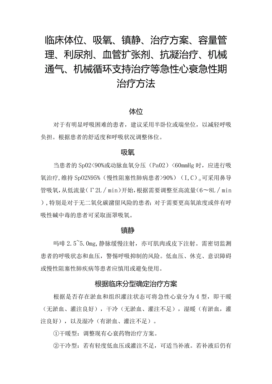 临床体位、吸氧、镇静、治疗方案、容量管理、利尿剂、血管扩张剂、抗凝治疗、机械通气、机械循环支持治疗等急性心衰急性期治疗方法要点.docx_第1页