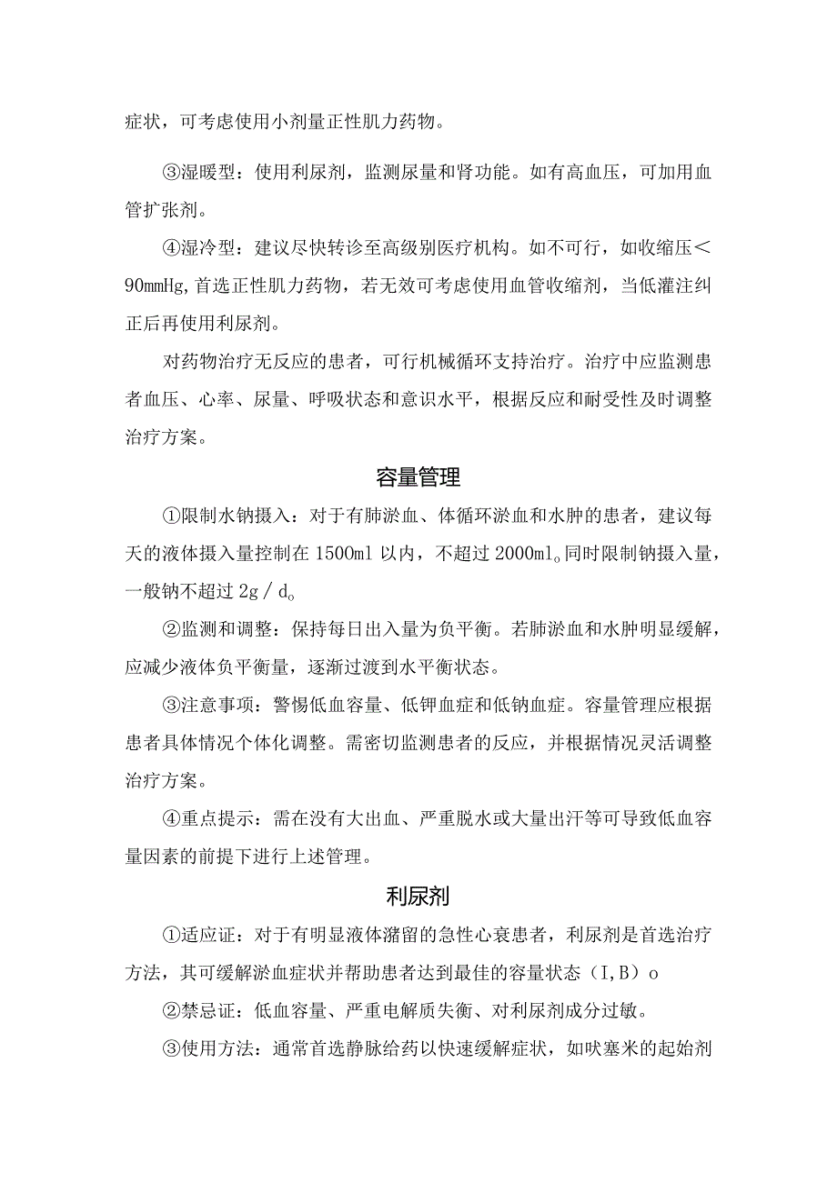 临床体位、吸氧、镇静、治疗方案、容量管理、利尿剂、血管扩张剂、抗凝治疗、机械通气、机械循环支持治疗等急性心衰急性期治疗方法要点.docx_第2页