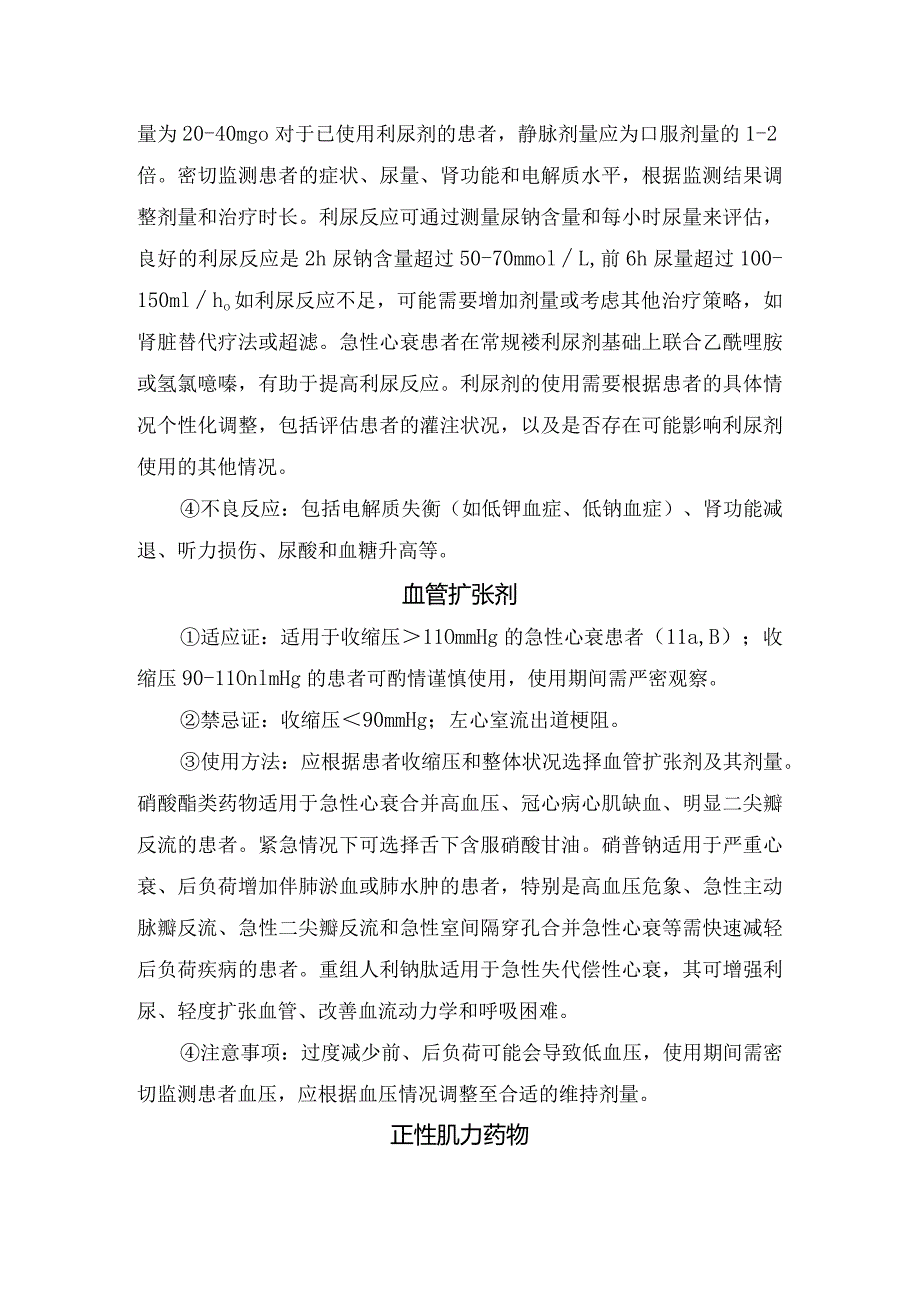 临床体位、吸氧、镇静、治疗方案、容量管理、利尿剂、血管扩张剂、抗凝治疗、机械通气、机械循环支持治疗等急性心衰急性期治疗方法要点.docx_第3页