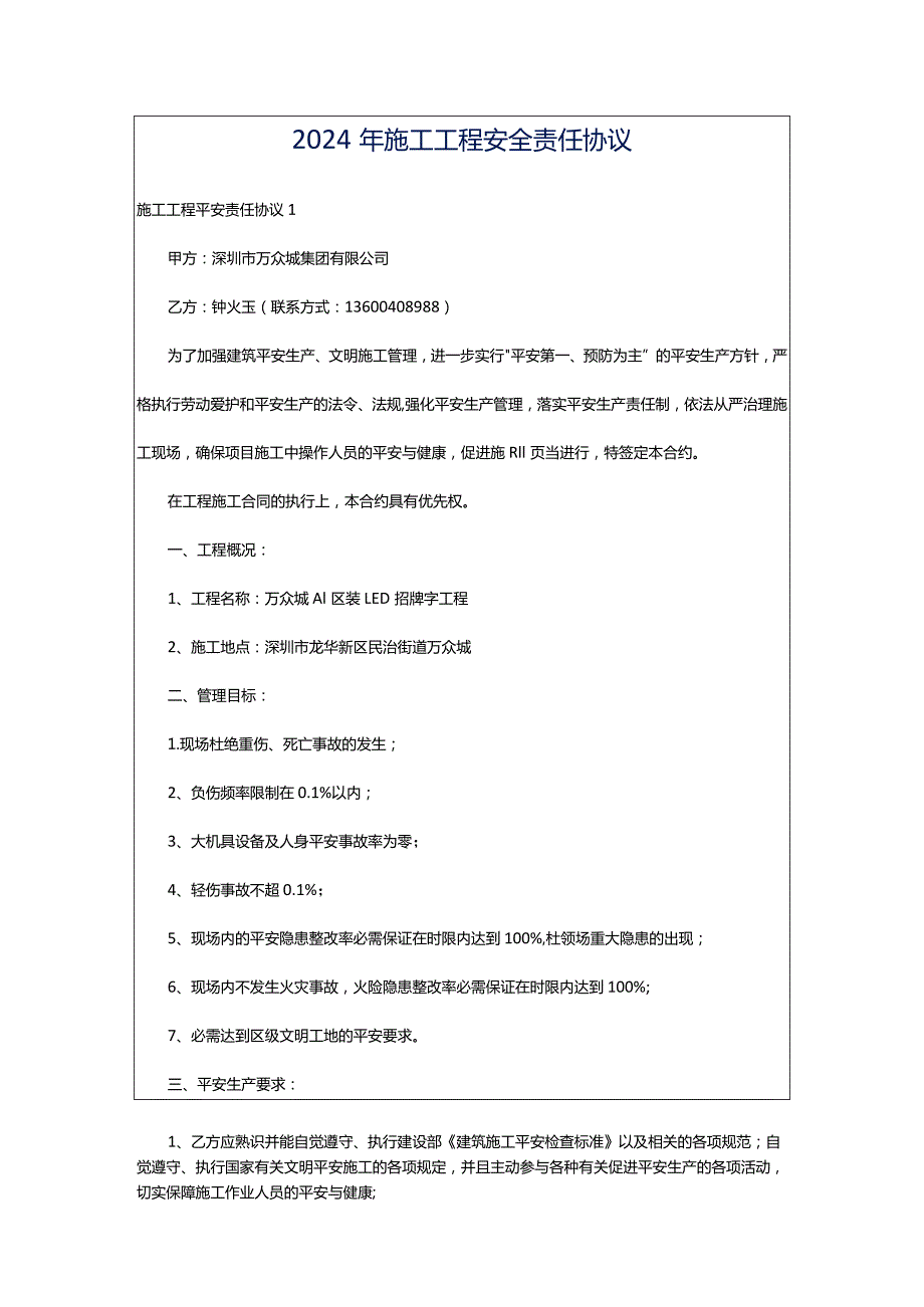 2024年施工工程安全责任协议.docx_第1页