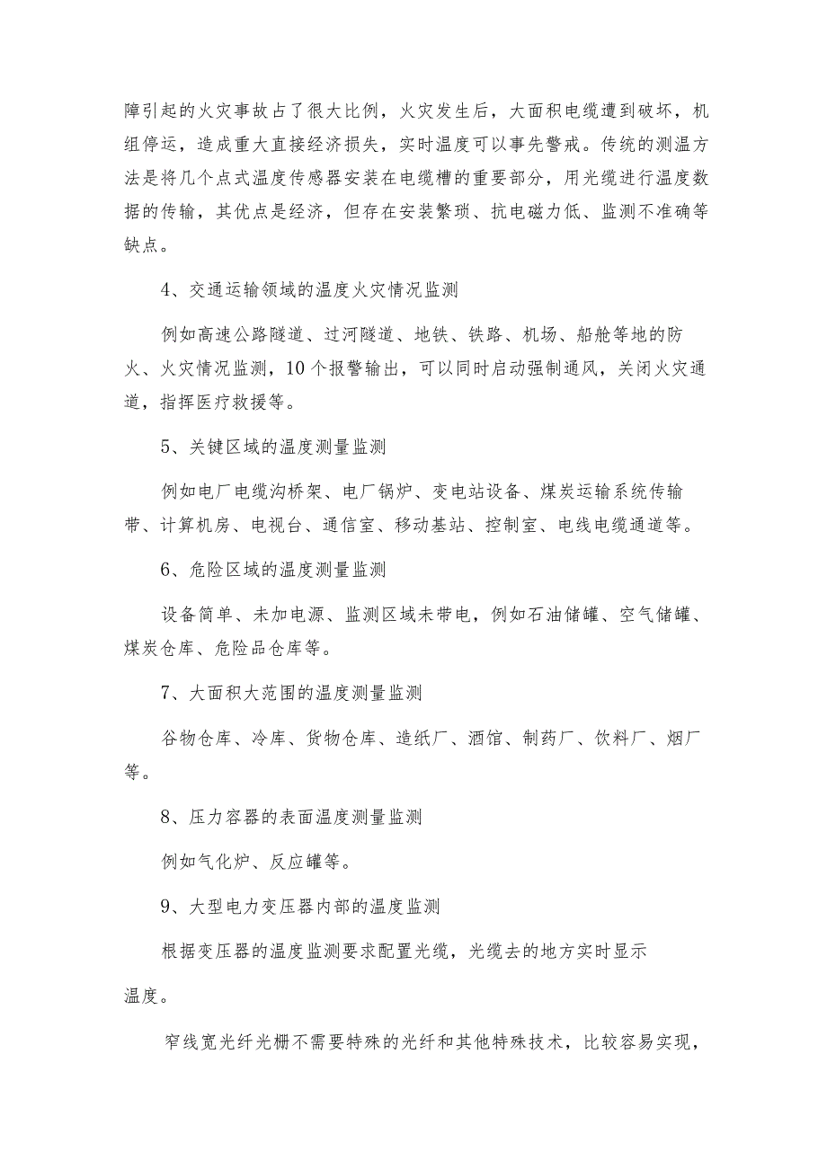 窄线宽光纤光栅传感技术的主要应用领域有哪些.docx_第2页