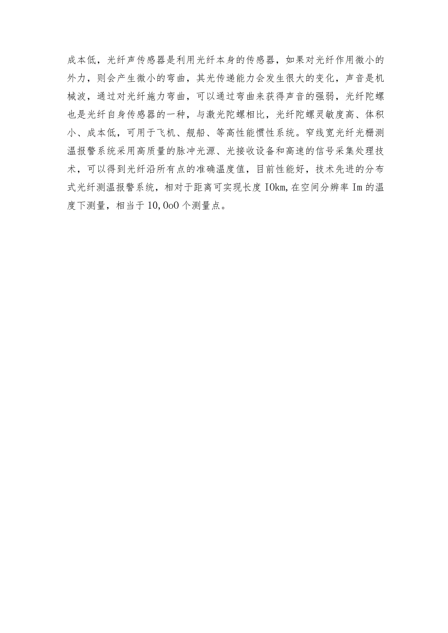 窄线宽光纤光栅传感技术的主要应用领域有哪些.docx_第3页